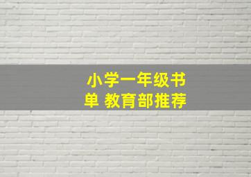 小学一年级书单 教育部推荐